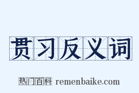 贯习反义词是什么意思的图片
